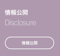 情報公開