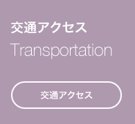 交通アクセス